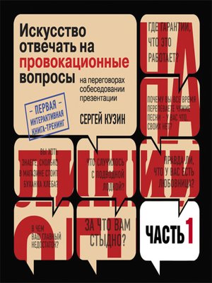 Провокационные вопросы. Искусство отвечать на провокационные вопросы. Искусство отвечать на провокационные вопросы Сергей Кузин. Сергей Кузин на линии огня. Искусство отвечать.